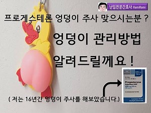 프로게스테론 엉덩이 주사 맞으시는분들께 엉덩이 관리 방법 알려드립니다.