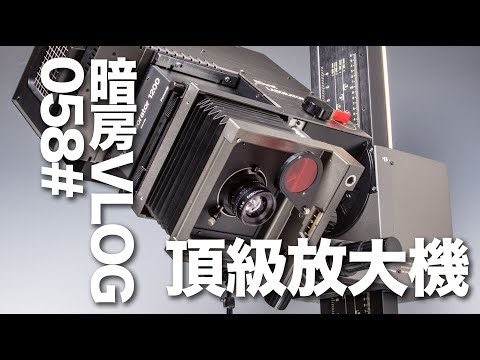 暗房Vlog 58# 顶级放大机Durst L1200