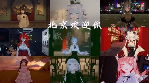 【新春祝福】VRChat-北京欢迎你