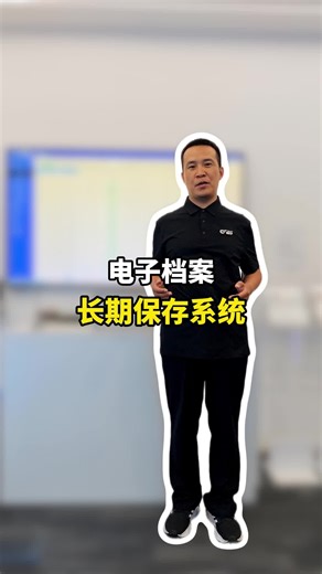 电子档案保存系统：一键归档，长期管理更高效 #北京电子档案长期保存系统 #天津电子档案长期保存系统服务商 #电子档案长期保存