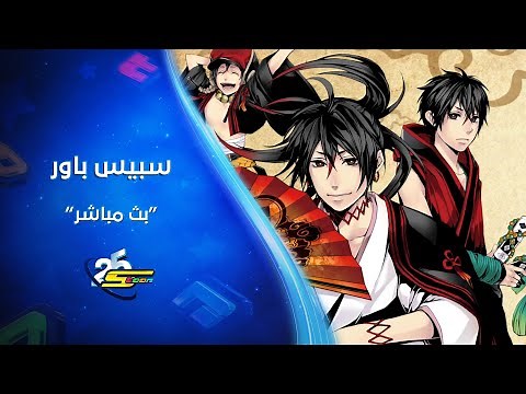 سبيستون | احتفالية الذكرى 25 | بث مباشر | شارات وأعمال سبيس باور حصرية