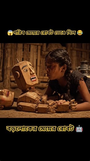 গরিব মেয়ের কাঠের 🤖 তৈরি রোবট ভেঙে দিল বড়লোক মেয়ের রোবট 😱 #funny #shots
