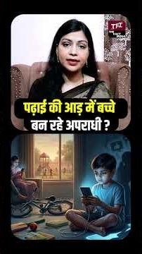 पढ़ाई की आड़ में बच्चे बन रहे अपराधी ? | Shocking News | Viral Video | Student Crime || TFI ||