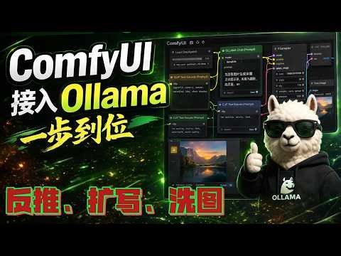 2026 ComfyUI 接入 Ollama 实战！从接入到自动化工作流一步到位（完整演示） | WAYNE科技
