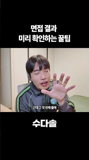 면접 결과 미리 확인하는 꿀팁
