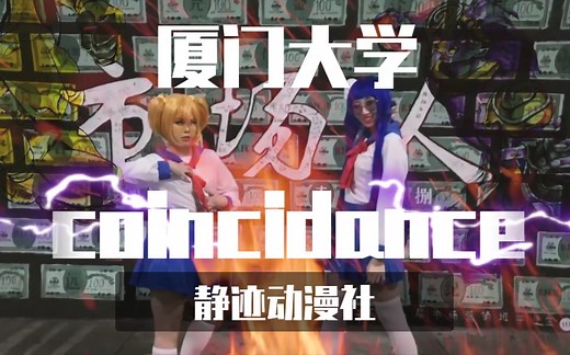 【厦大静迹动漫社】coincidance原来你也是替身使者！