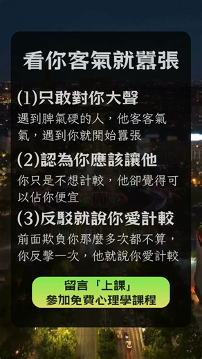 看你客氣就囂張 #欺善怕惡 #心理學