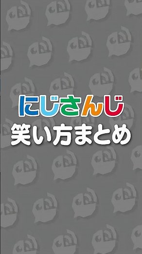 にじさんじライバーの笑い方まとめPart4【８番出口】 #にじさんじ #にじ公式切り抜き 【にじさんじ公式切り抜きチャンネル】