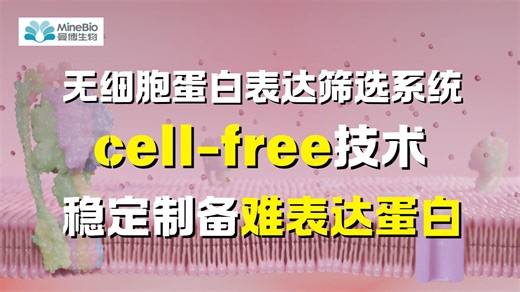 Cell-free技术如何革新蛋白表达？交给eProtein Discovery无细胞蛋白表达筛选系统
