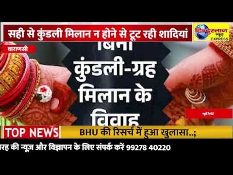 खबर वाराणसी सही से कुंडली मिलान न होने से टूट रही शादियां BHU की रिसर्च में हुआ खुलासा..