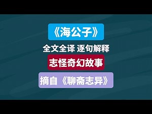 《海公子》摘自《聊斋志异》志怪奇幻故事