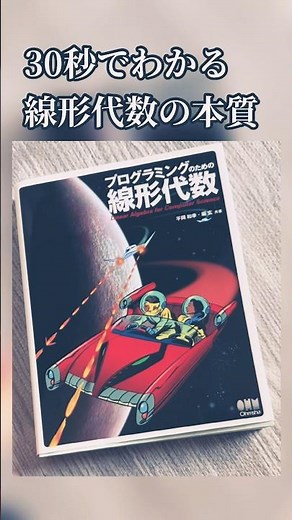 線形代数の本質へ『プログラミングのための線形代数』