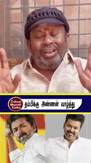 விஜய்யை வாழ்த்திய நடிகர் செந்தில்