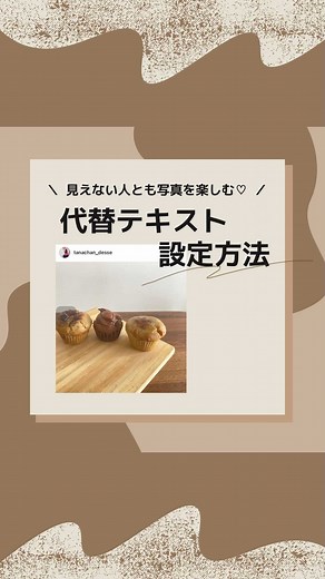 たなちゃん | 歩けなくて聞こえないひと | 代替テキスト、使ってますか？ . 代替テキストとは 視覚障害者に向けて設定できる 写真の説明文のこと☝️ . 見えない人とも楽しめるように 代替テキストぜひ設定しましょう〜😆🌱 . #視覚障害 #視力障害 #代替テキスト #アクセシビリティ #accesibility #難聴... | Instagram