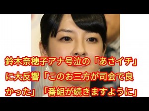 Huge response to "Asaichi" where announcer Naoko Suzuki bursts into tears: "I'm glad these three ...