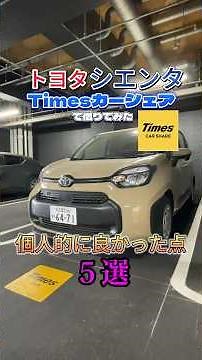 Introducing 5 great things about the Toyota Sienta! #Times #CarShare #Minivan #7-seater