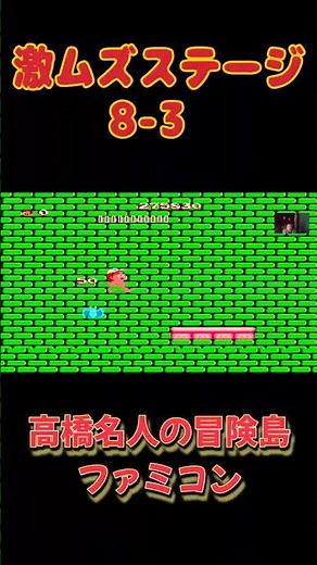 【ファミコン】高橋名人の冒険島 激ムズステージ 8－3 #レトロゲーム #ファミコン #昭和 #ゲーム実況 #live #ライブ #アクションゲーム #配信 #高橋名人