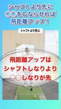 【飛距離アップ】シャフトより先に◯◯をしならせればドライバーが飛びます！ #shorts