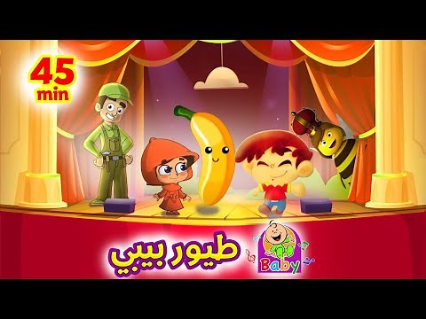 حميدو + البندورة الحمرا + أغاني طيور بيبي | Toyor Baby Songs