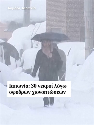 ❄️ Κατέβηκε ο στρατός στην Ιαπωνία- Πάνω από τέσσερα μέτρα το χιόνι 🎞️ AP #χιονι #Ιαπωνια