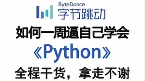 吹爆！这绝对是B站最新2026版Python零基础到实战全套教程，通俗易懂，包含所有干货！七天就能从小白到大神！少走99%的弯路！存下吧！很难找全的！