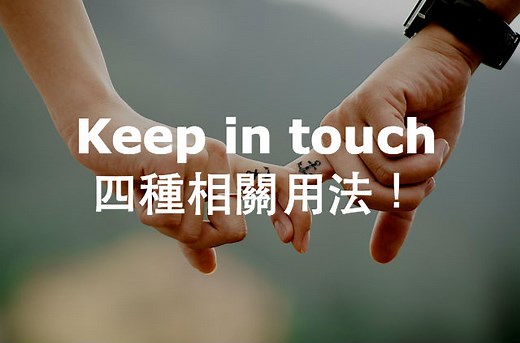 Keep in touch 的四種相關用法！ – 全民學英文