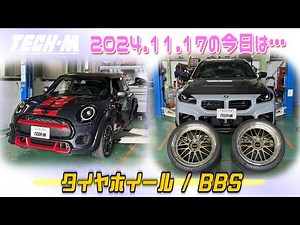 TECH-M LIVE /// 2024.11.17 G87 M2は、BBS LM 限定カラー装着☆、F56 GPは、タイヤホイール交換です♪
