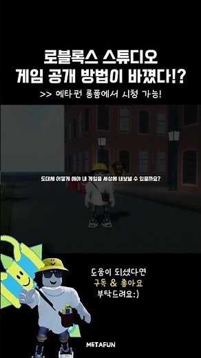 새롭게 업데이트 된 게임 공개 방법 | 로블록스 스튜디오 | 메타펀 #roblox #로블록스스튜디오 #robloxstudio #shorts