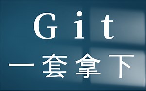 Git全套教程丨2021最新版 从入门到精通 通俗易懂 带你玩转git【快速上手 一套搞定】