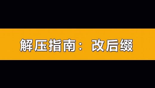 常用解压指南rSaCr解压教程：两层压缩改后缀