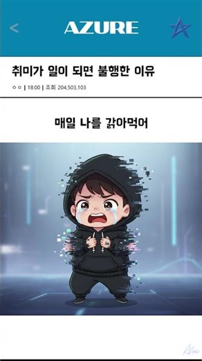 취미가 일이 되면 불행해지는 진짜 이유 (공감 주의) #Shorts