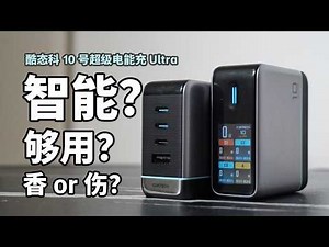 这智能充电器，是神器还是智商税？带屏联网的酷态科10号超级电能充Ultra，被我测穿了！