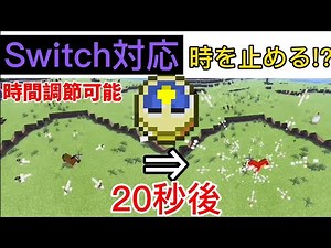 [コマンド紹介] Switch 対応 時を止めてmobを倒す 時間設定 可能