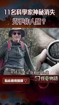 白宮最新證實！11名科學家神秘消失...兇手非人類？《三體》清除計畫曝光【57怪奇物語】‪@57StrangerThings‬ #short