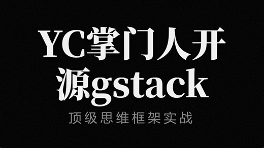 YC掌门人开源gstack：顶级商业逻辑思维解析