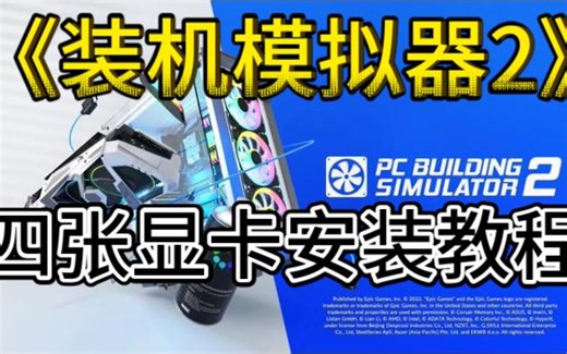 《装机模拟器2》四张显卡安装教程~3DMark能跑多少分~顶配天花板级别电脑~我又来啦~(PC Building Simulator 2)3W刀配出最强主机~