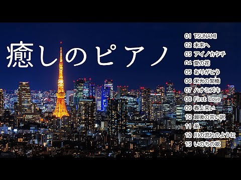 癒しピアノ J-POP 名曲メドレー BGM
