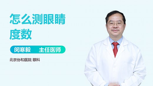怎么测眼睛度数