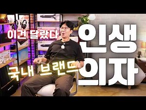 I Found the Ultimate Chair! How Far Can a Chair in the 300,000 Won Range Go? | An Honest Review o...