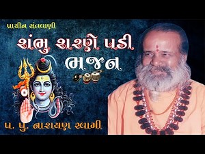 શંભુ શરણે પડી | સંતવાણી ભજન | પ.પું. નારાયણ સ્વામી | Shambhu Sarane Padi | Narayan Swami | VND Film