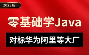 【2023版】Java全套教程300集！零基础学Java，自由赚外快，这绝对是教程天花板！全程干货无废话，对标阿里等大厂_Java开发_Java基础_Java教