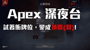 【玉米】ㄟ配牌位耐久台！【Apex Legends】【直播記錄檔】 - corn03062006的創作 - 巴哈姆特
