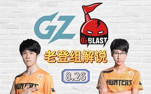 广州冲锋 vs O2B 老登组解说8.26