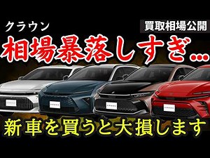 【相場比較】3年乗ったクラウンの買取相場とリセールバリューがヤバい…。新車・中古車ならどれが狙い目かプロが徹底解説します！