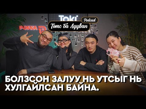 Olya Ami хоёрын болзооны амьдралыг ухав аа | Ankhiluun Pu Төмс Лууван Подкаст