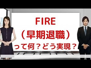 FIRE リタイア （ セミリタイア 不労所得 ファイヤー 早期退職 早期リタイヤ ）するには、 ETF や 投資信託 や インデックス投資 より 株式投資 （ 高配当株 米国株 含む）？