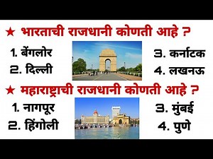 जनरल नॉलेज प्रश्न आणि उत्तरे..॥ राजधानी विशेष..॥ gk questions in Marathi..॥ #Mhgk