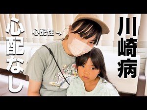 [Report] The testing for Kawasaki disease for my eldest twin daughter has now been completed.