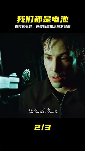 為什么說看完黑客帝國覺得自己像電池？真相來了 #黑客帝国，电影解说，深度解析，生存现状，觉醒
