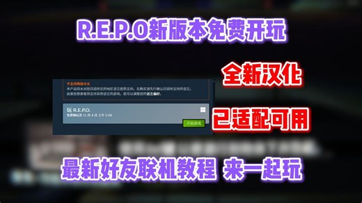 REPO新版本免费开玩！全新适配中文汉化 好友联机教程，这次不玩真的亏麻了！
